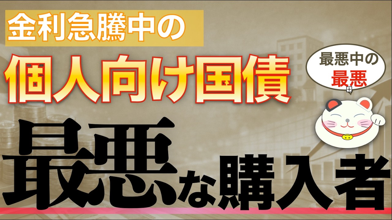 【金利上昇中の今だから】個人向け国債で「多くの人がハマる」&ldquo;最悪解&rdquo;とは？