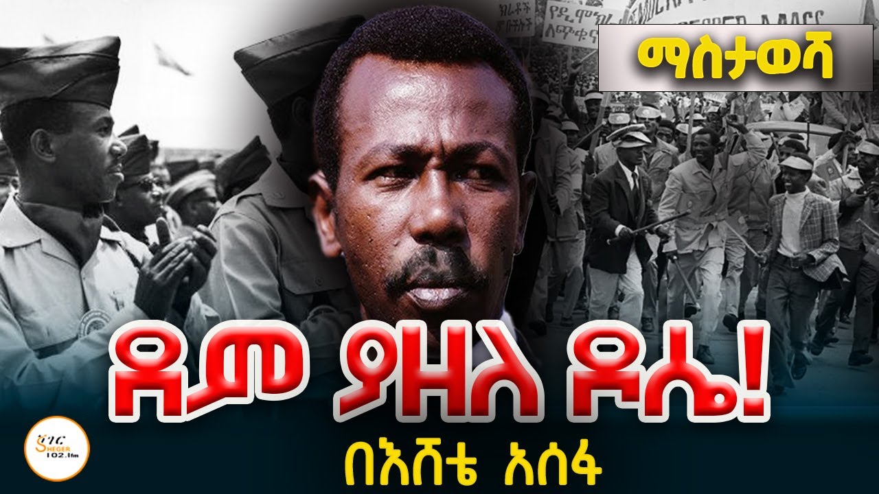 ማስታወሻ - ደም ያዘለ ዶሴ! - በእሸቴ አሰፋ Eshete Assefa  @ShegerFM1021Radio