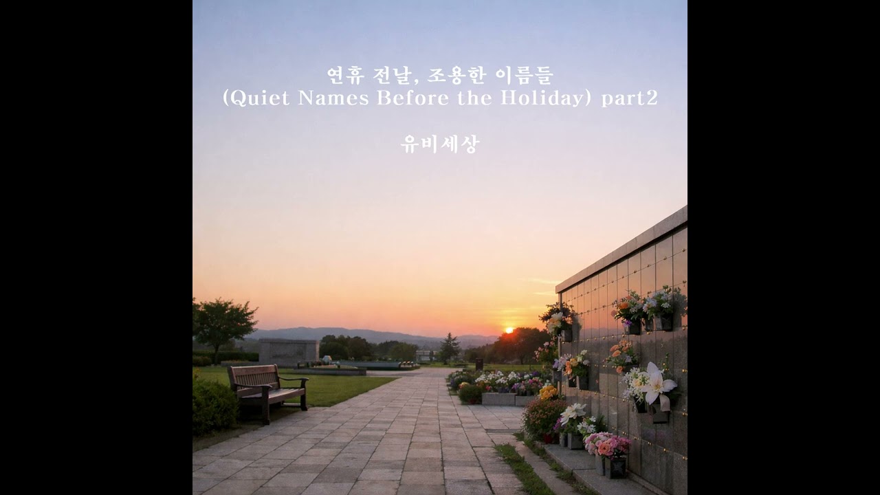 연휴가 시작되기 전, 조용히 다녀온 날 | Quiet Names