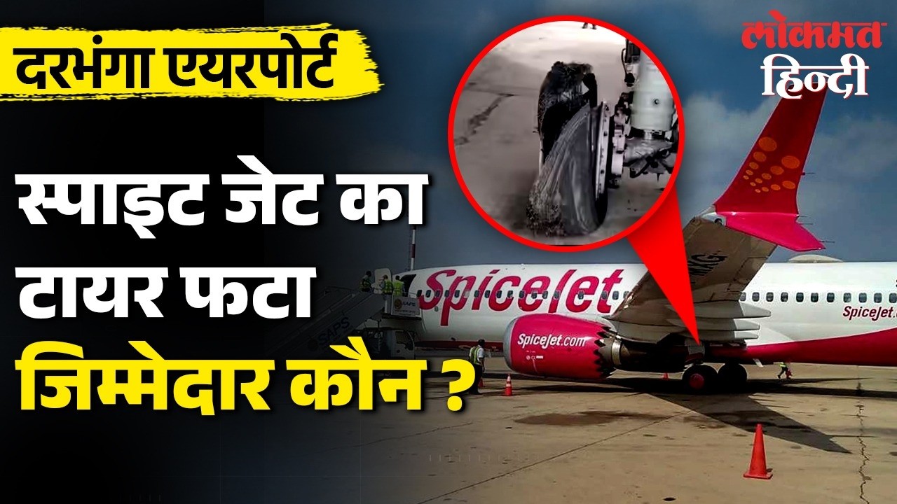 SpiceJet SG115 Tyre Burst: बड़ा हादसा टला या बड़ी लापरवाही? DGCA से बड़े सवाल! क्या छिपा SpiceJet?