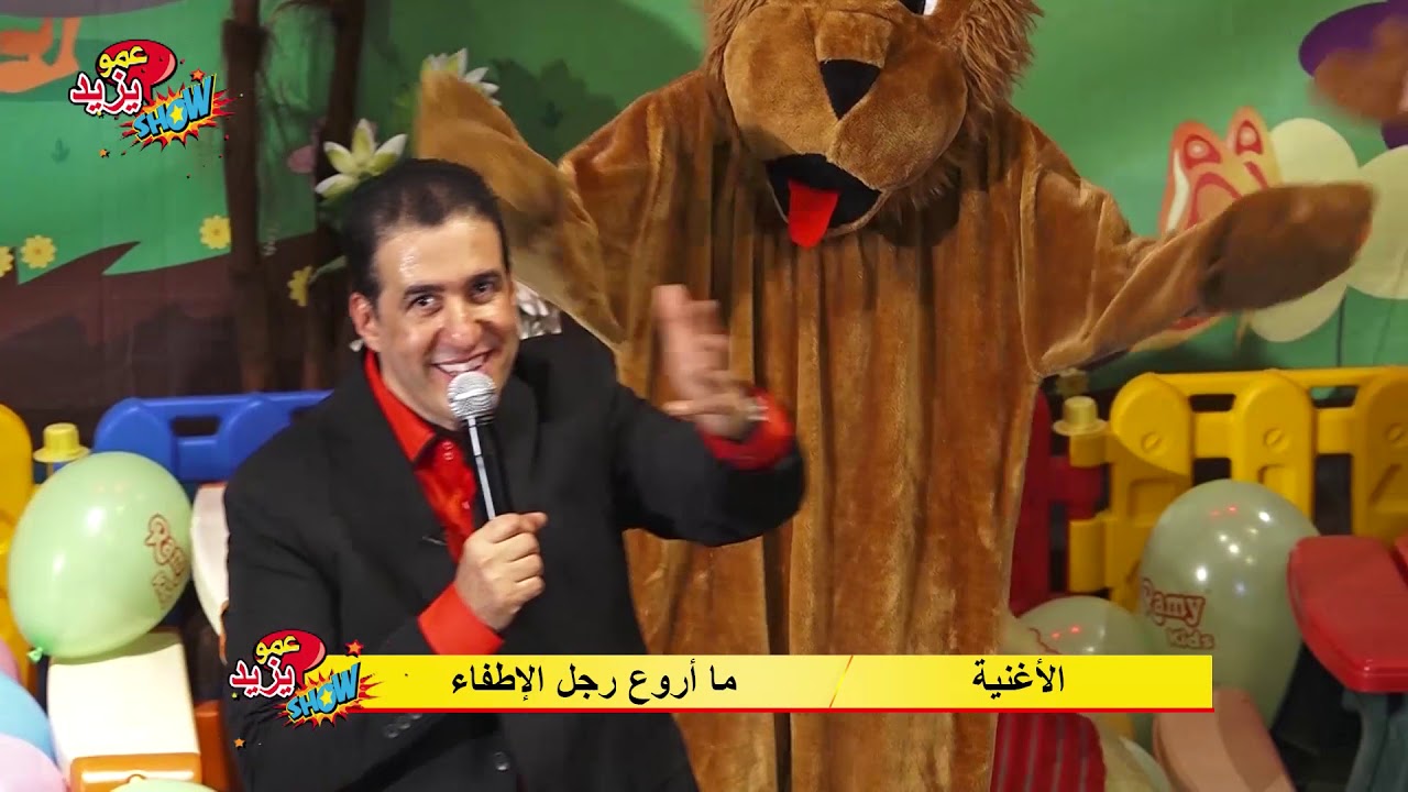 حفل عمويزيد بالقليعة  الجزء 3 لفائدة الأطفال amou yazid Show à El Kolea deTipaza 3eme partie