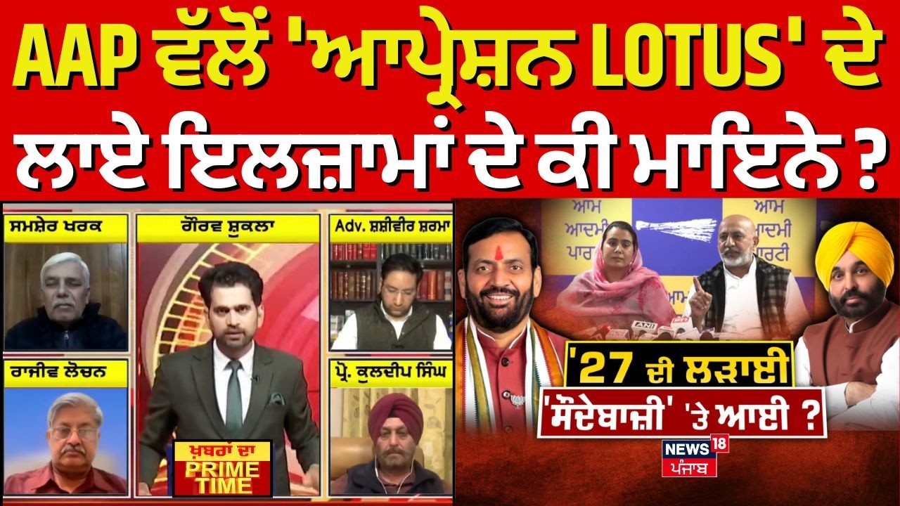 LIVE | Khabran Da Prime Time | AAP ਵੱਲੋਂ 'ਆਪ੍ਰੇਸ਼ਨ LOTUS' ਦੇ ਲਾਏ ਇਲਜ਼ਾਮਾਂ ਦੇ ਕੀ ਮਾਇਨੇ ? | MLA Bharaj