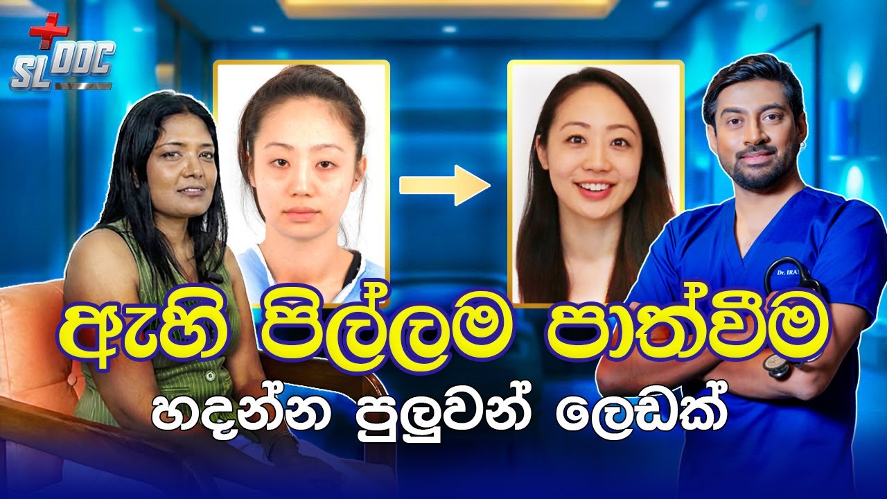 ඇහි පිල්ලම පාත් වීම ලෙඩක් | Drooping Eyelid | Sinhala | Dr Iranga #eyelid #eyesurgery