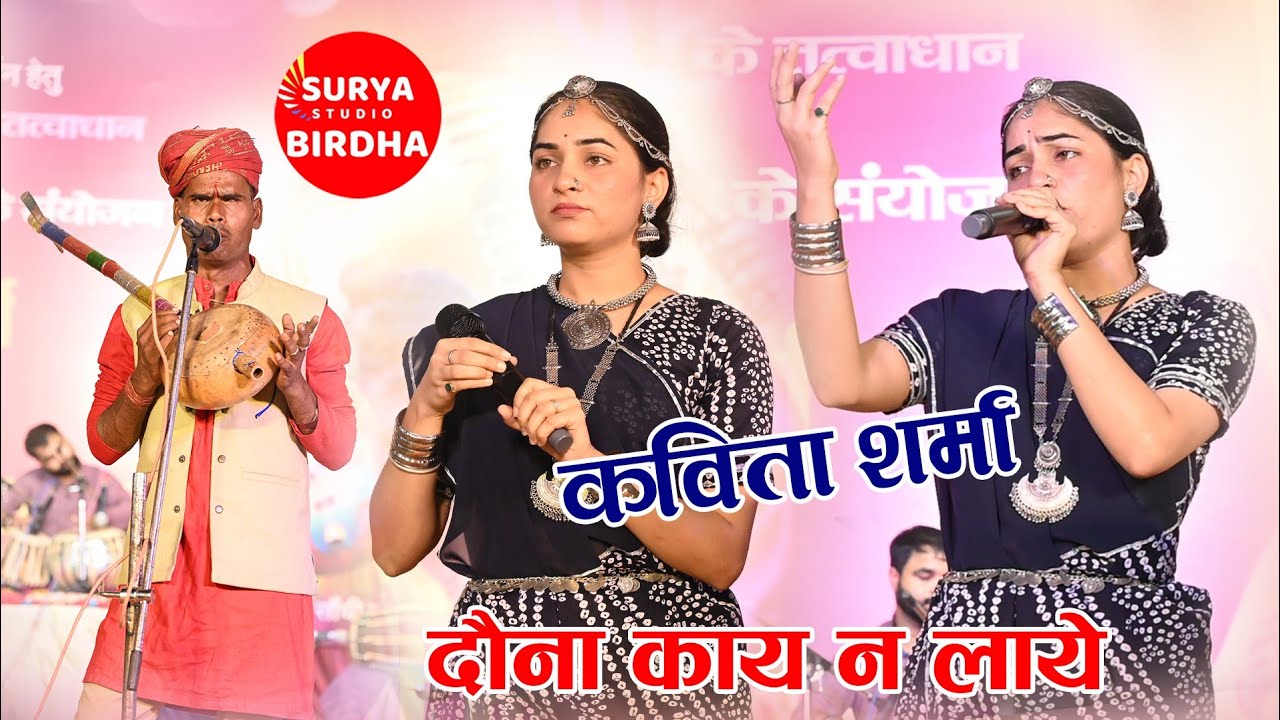 #short #new ja dar bagar gai दोना काय न लाय #Kabita Sharma, Surya birdha