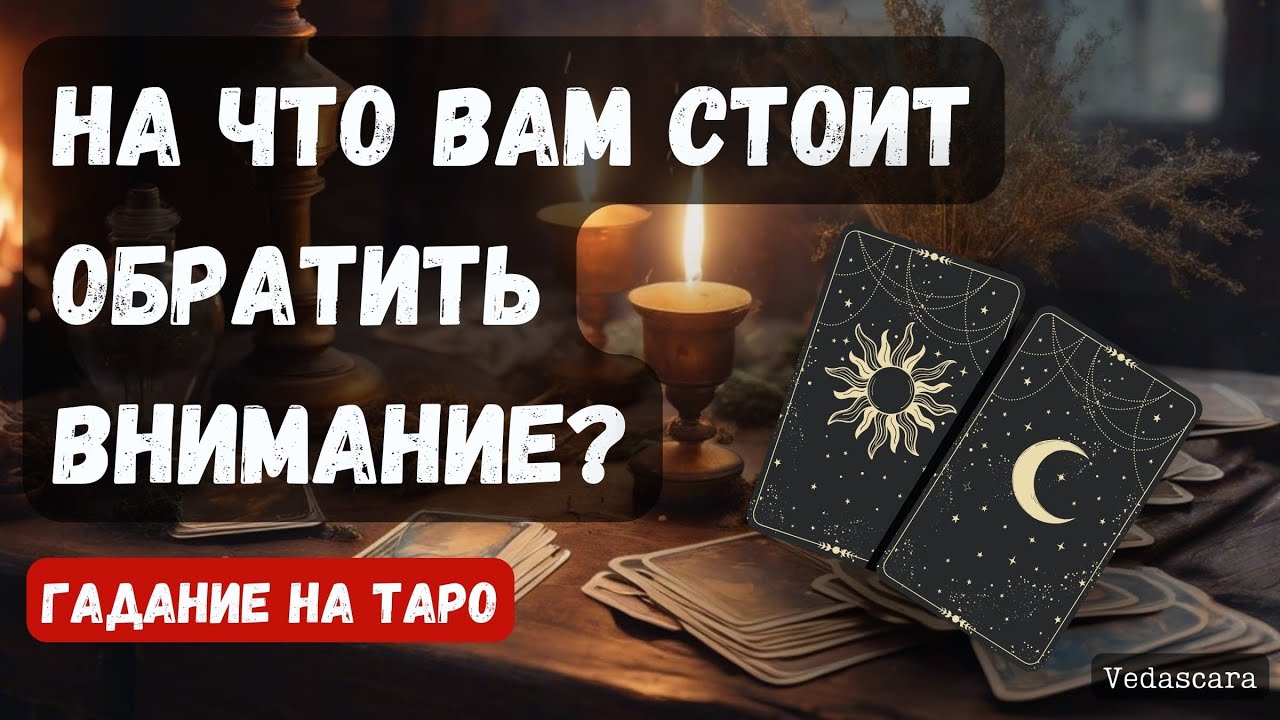 ❗️ВАЖНО! НА ЧТО ВАМ СТОИТ ОБРАТИТЬ ВНИМАНИЕ? ✨ Гадание на таро онлайн
