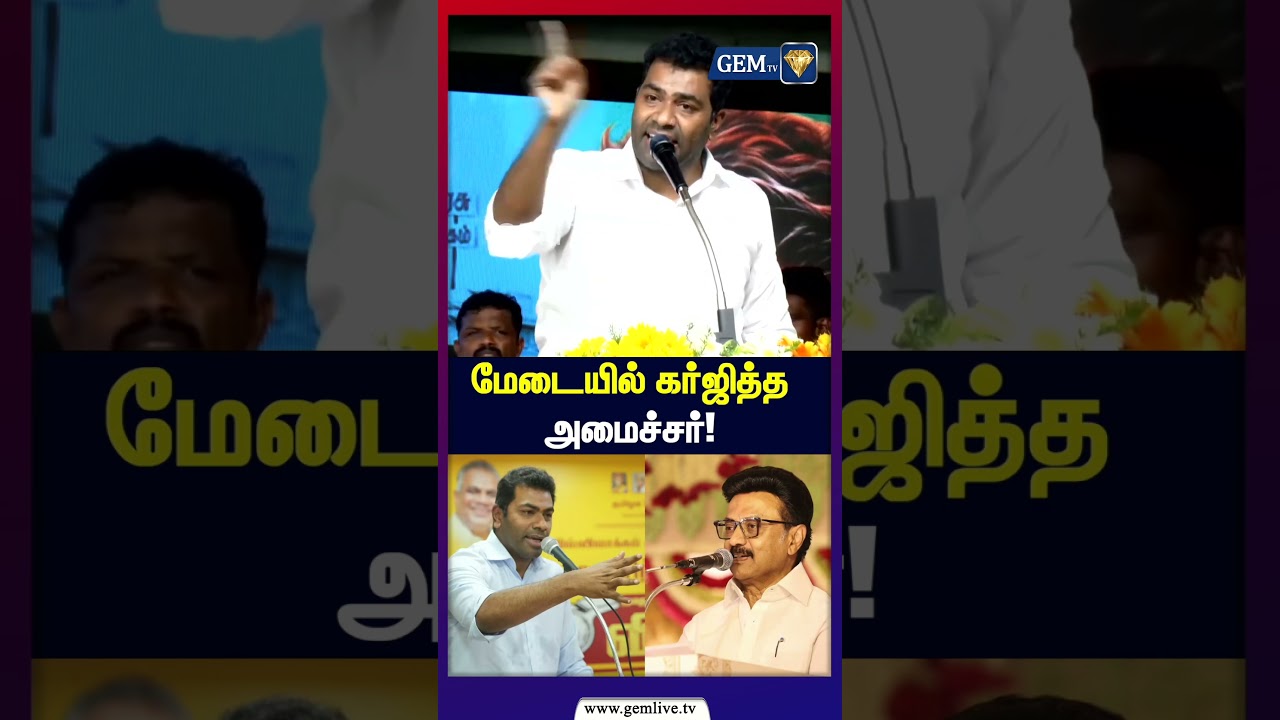 மேடையில் கர்ஜித்த அமைச்சர்! | Aadhav arjuna speech