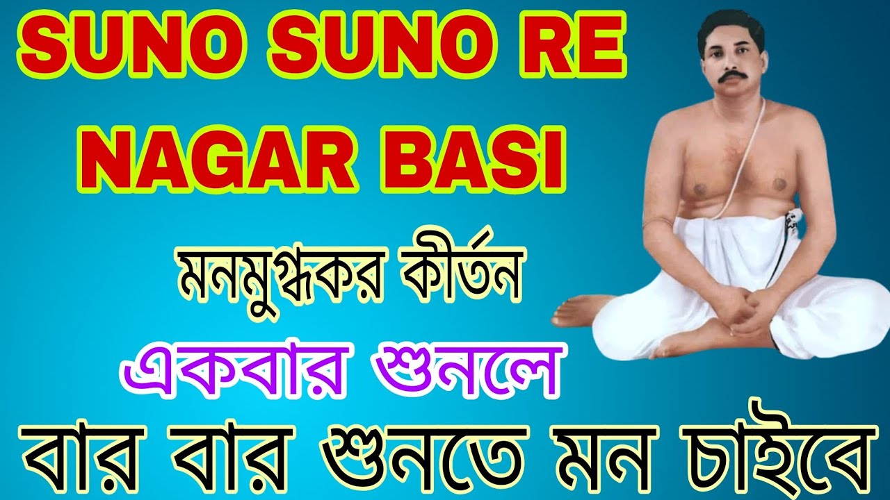 Suno suno re nagar basi, শোনো শোনো রে নগরবাসী,ANUKUL THAKUR SONG, SATSANG VIHAR SILCHAR