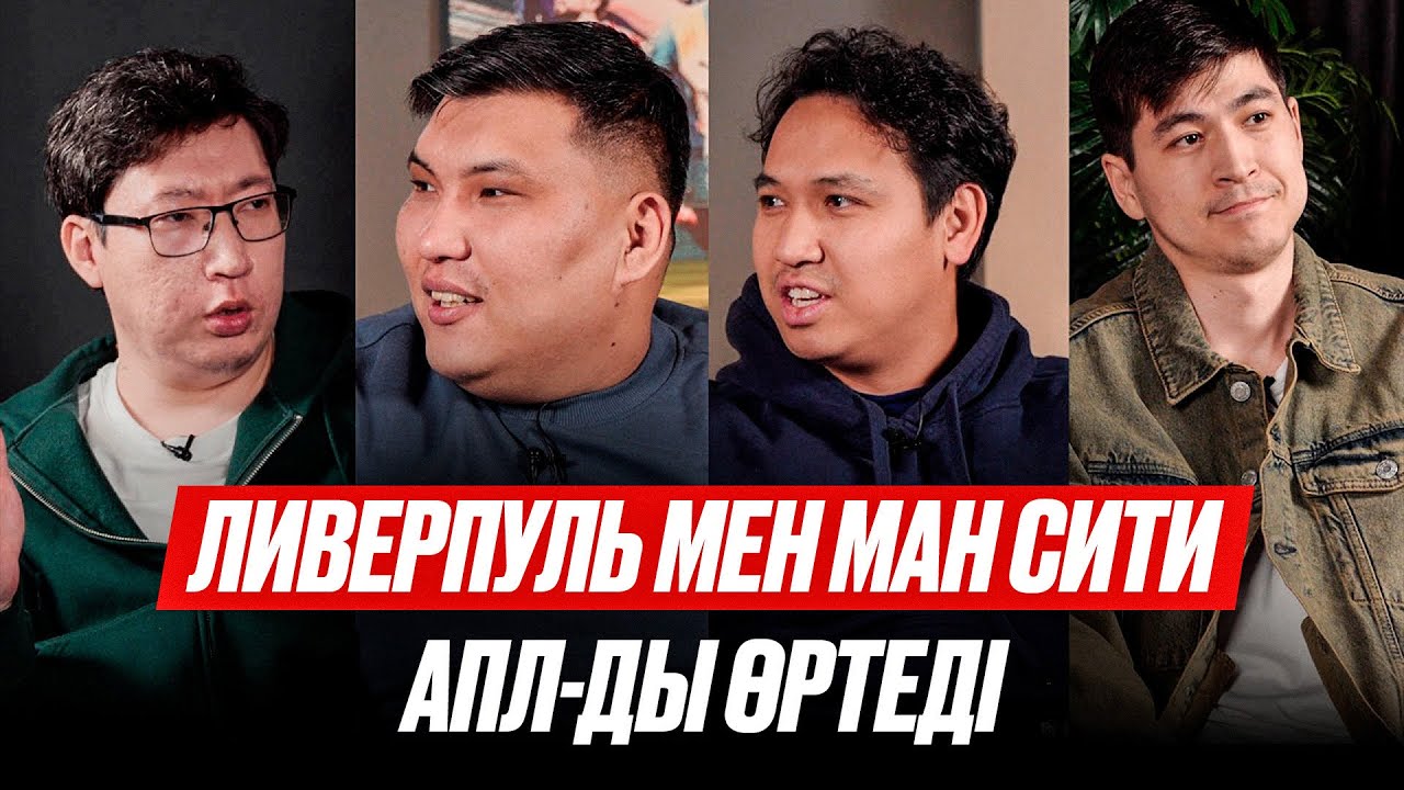 Ливерпульді аяқтан шалды ма? Барсаны төрешілер құлатып жатыр. МЮ енді чемпиондыққа таласа ма?