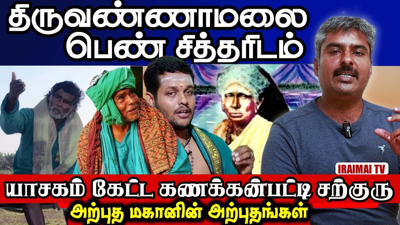 திருவண்ணாமலையில் யாசகம் கேட்க சொன்ன கணக்கன்பட்டி சித்தர் | Kanakknpatti siddhar | thiruvannamalai