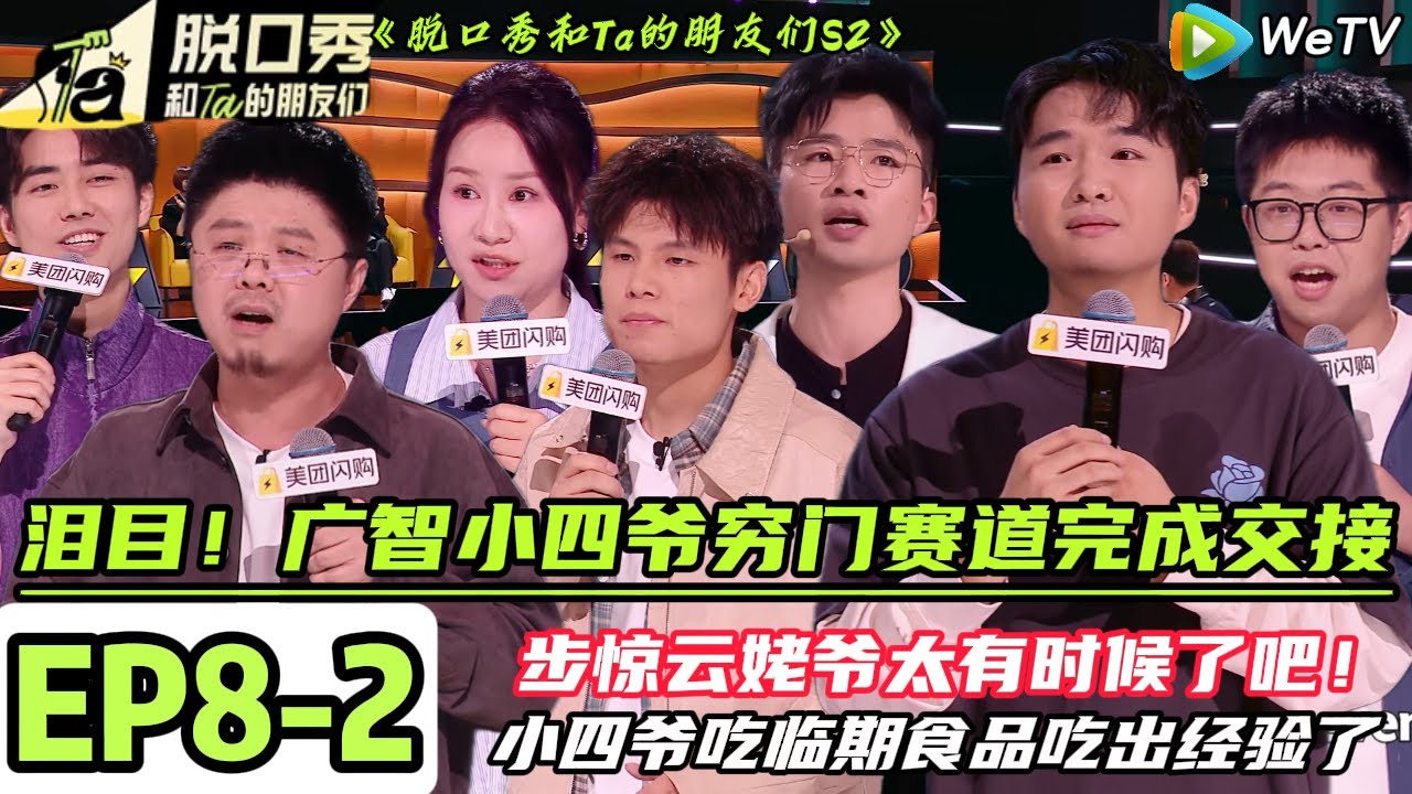 《脱口秀和Ta的朋友们S2》 EP8-2【完整版】：泪目！广智小四爷完成交接|【Stand-Up Comedy 2025】#脱口秀 #搞笑 #综艺#脱口秀和Ta的朋友们S2