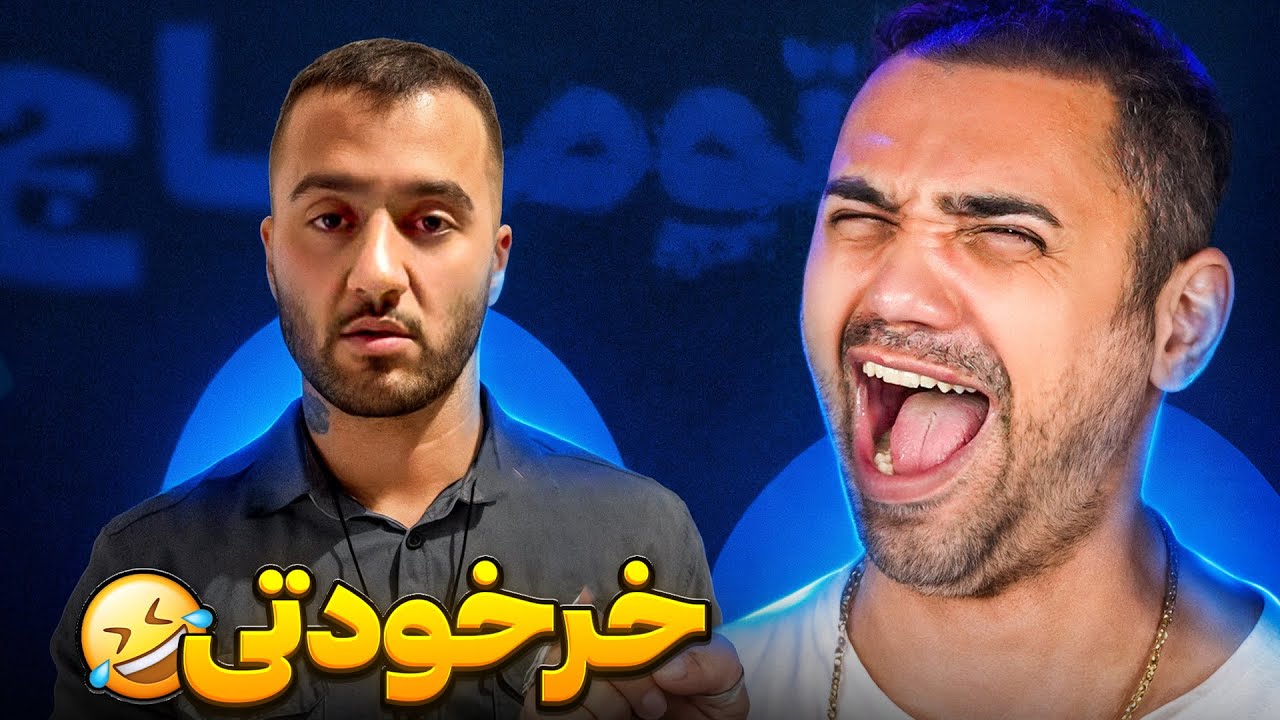 آنالیز نق زدن توماج صالحی