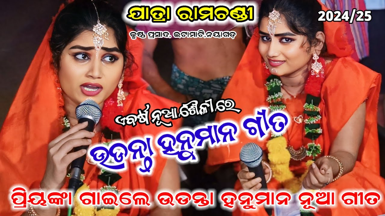 ପ୍ରିୟଙ୍କା ଗାଇଲେ ନୂଆ ଉଡନ୍ତା ହନୁମାନ ଗୀତ।। Voice -Priyank||Odia Udanta Hanuman Gita|| Ramayan,Nayagarh