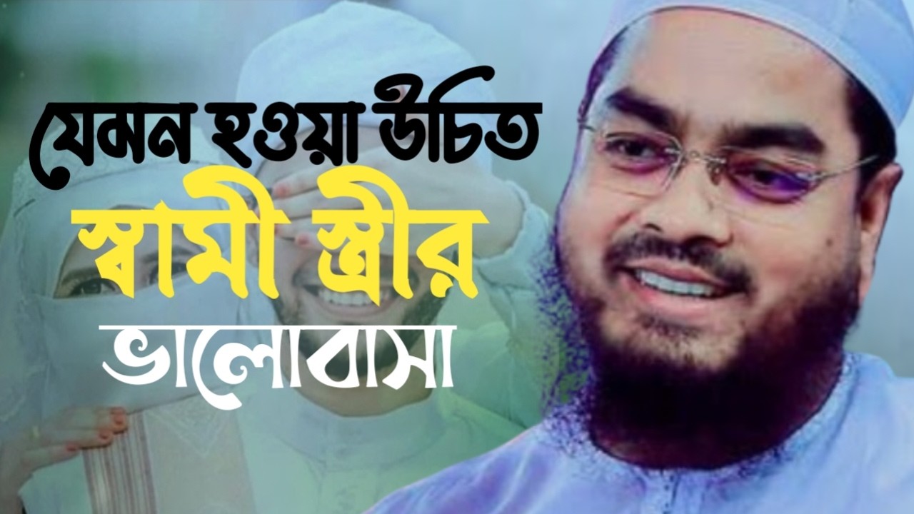 স্বামী স্ত্রীর ভালোবাসা কেমন হওয়া উচিত। হাফিজুর রহমান সিদ্দিকী। 361001