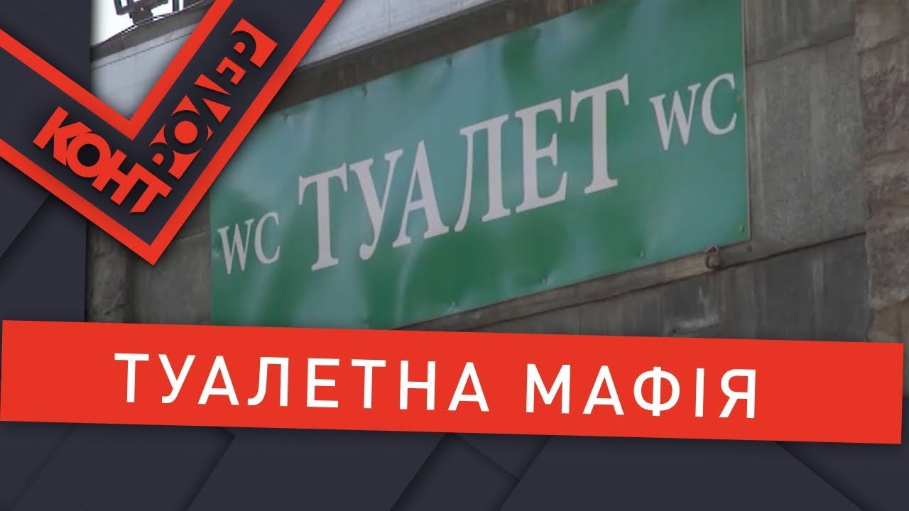 Туалетна мафія (Випуск 87) | Контролер