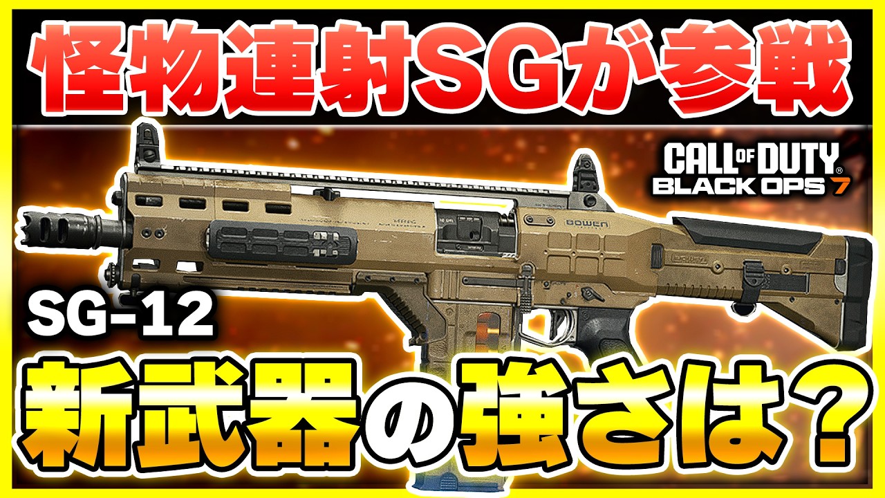 【CoD:BO7:新武器】激ヤバな強さの高連射ショットガン『SG-12』が登場！これは・・・【ぐっぴー】