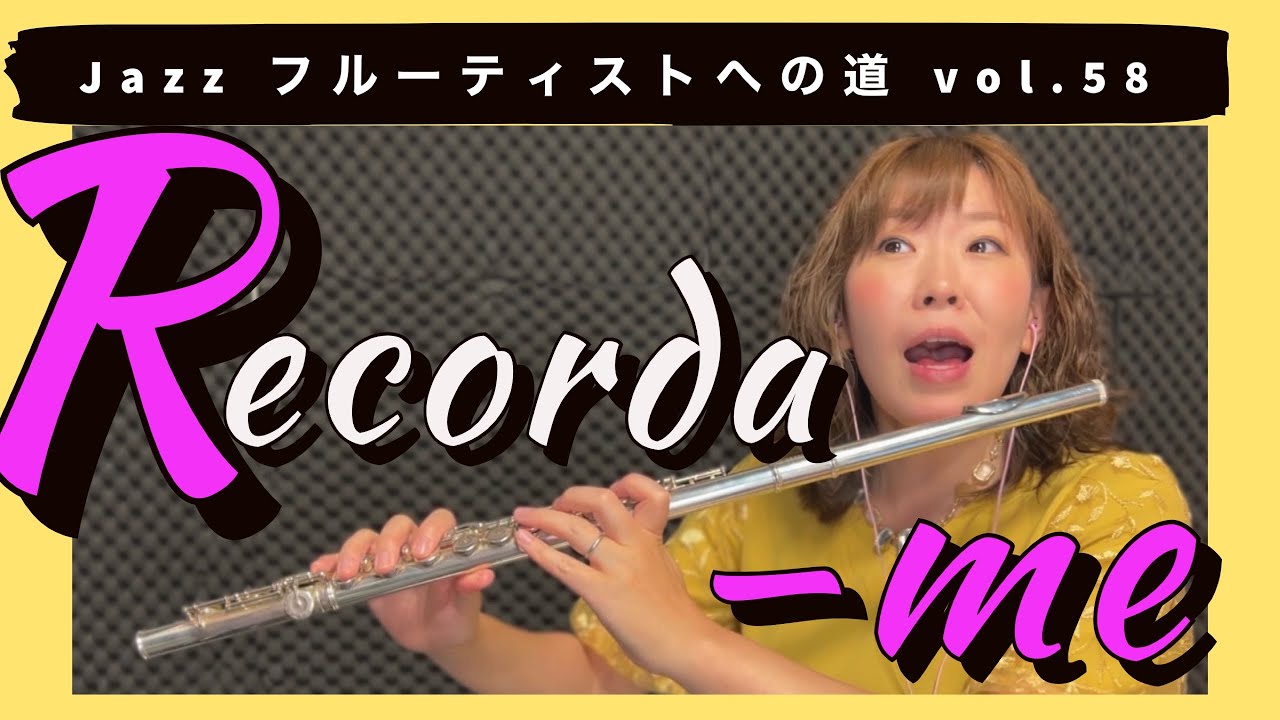 Jazzフルーティストへの道vol.58【Recorda me】【ジャズフルート】✨