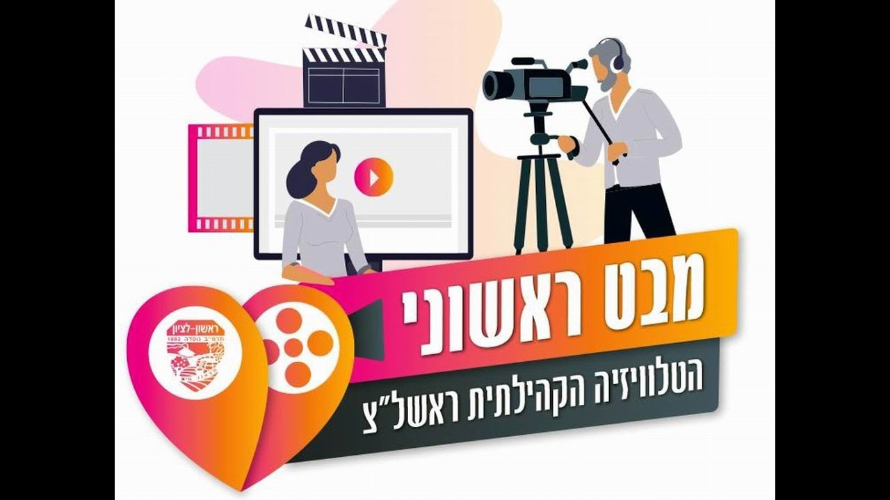 מגזין זום ראשון 320 - הטלוויזיה הקהילתית ראשון לציון - החברה העירונית