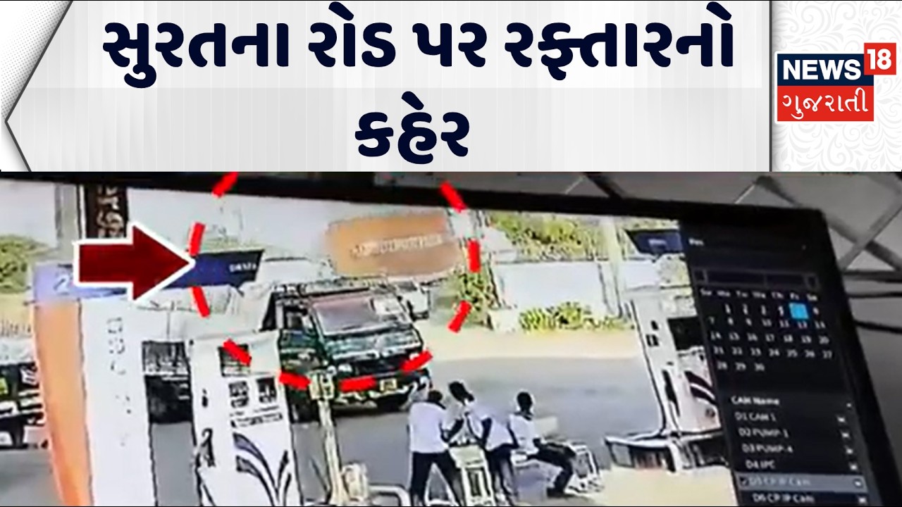 Speeding on the roads of Surat | સુરતના રોડ પર રફ્તારનો કહેર | Surat Truck Accident CCTV | Gujarat