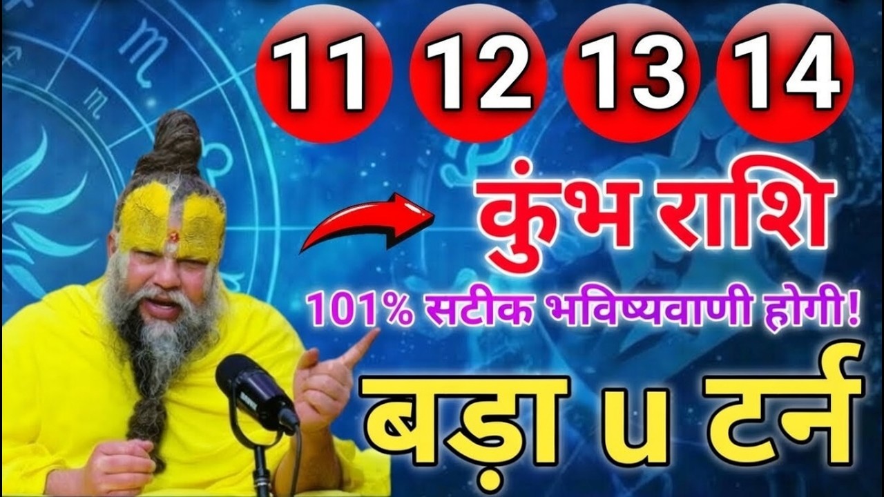 कुंभ राशि: 11 फरवरी से 13 फरवरी तक बड़ा U-Turn! 😱 101% सटीक! इन 4 दिनों में पलटेगी आपकी किस्मत ⚡