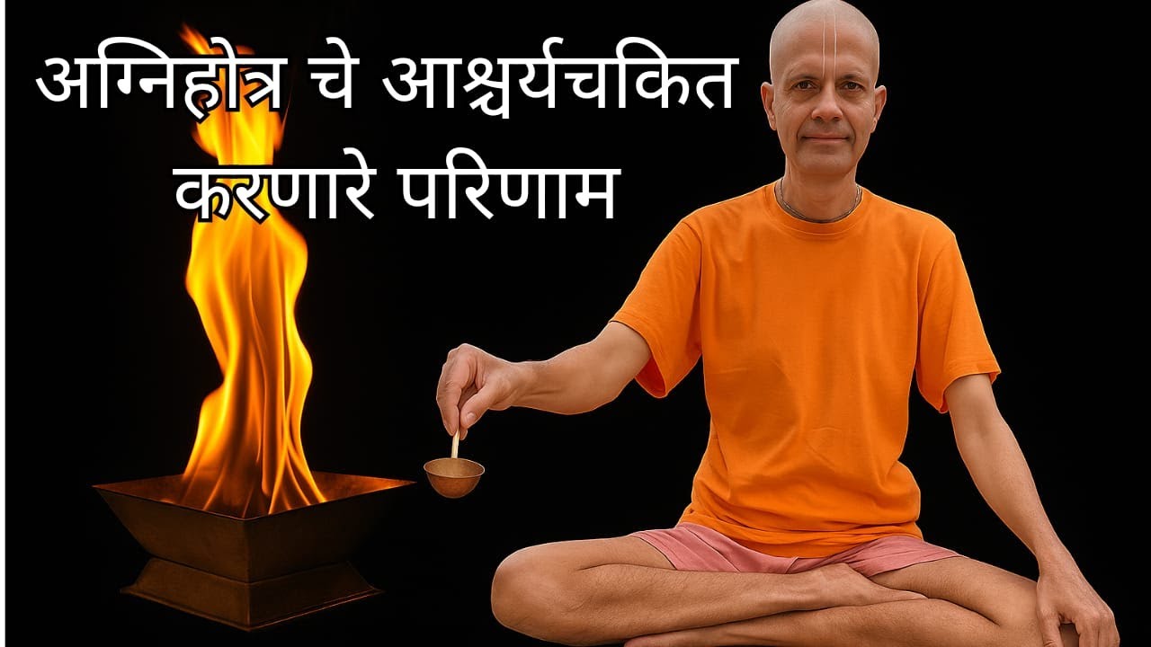अग्निहोत्र चे आश्चर्यचकित करणारे परिणाम
