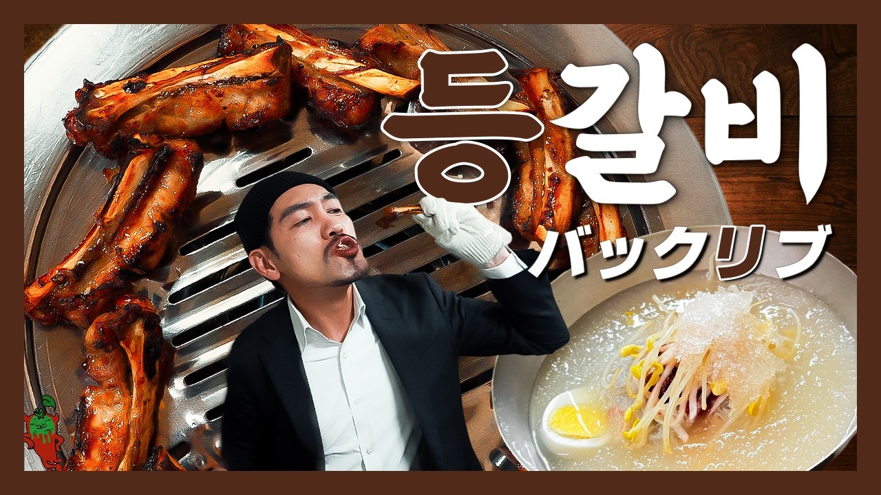 육즙 미쳤네&hellip; 진짜 &ldquo;본(Bone)&rdquo; 투 비 와일드!『고독한 등갈비』(KOR/JPN sub) 【신대방맛집】