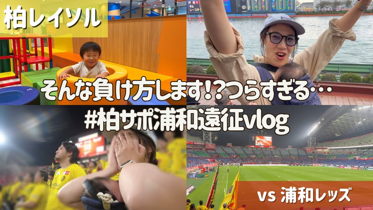 【柏レイソル vs 浦和レッズ】こんなつらい試合があるか！？柏サポ浦和遠征Vlog | 2024/10/23