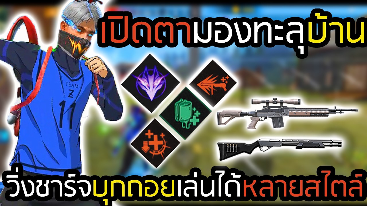 สกิลโคด้า มองทะลุเปิดโปรมองแบบถูกกฏเกม - FREEFIRE