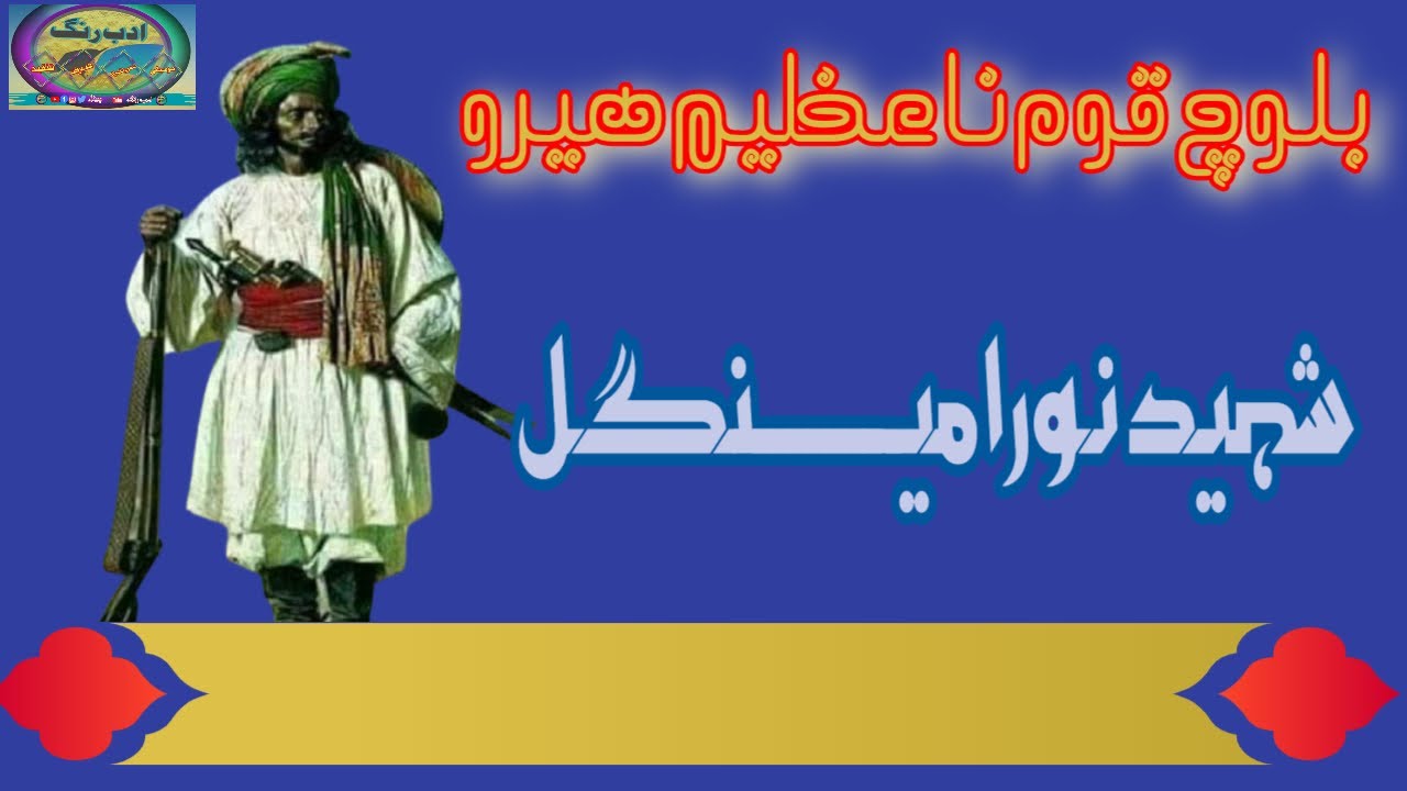 بلوچ قوم نا عظیم ہیرو نورا مینگل/ ادب رنگ یوٹیوب چینل