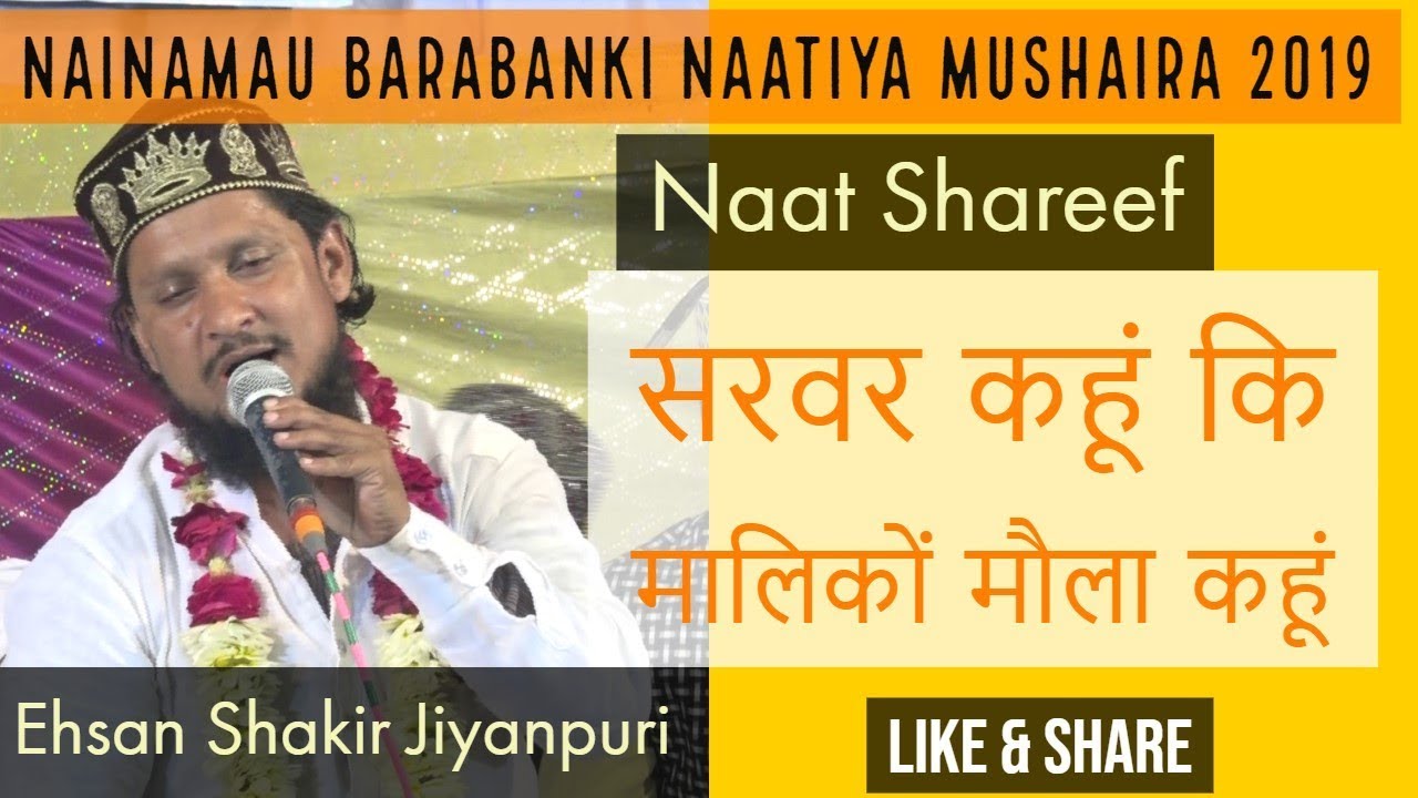 naat shareef |  Ehsan Shakir Jiyanpuri Nainamau Barabanki Naatiya Mushaira 2019