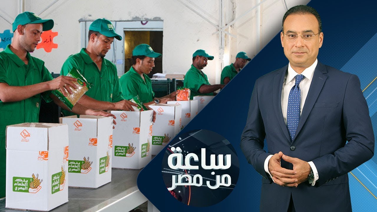 برنامج ساعة من مصر | الجمعيات الخيرية وترسيخ مفهوم التضامن الاجتماعي | حلقة 2018.9.17