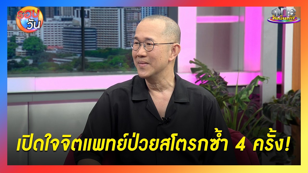 เปิดใจจิตแพทย์ป่วยสโตรกซ้ำ ถึง 4 ครั้ง! | Highlight | รอบวัน2026