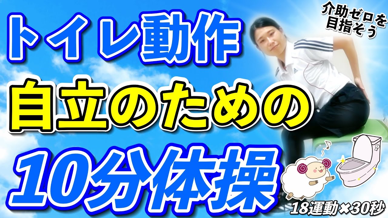 【トイレ動作】椅子に座ってできる10分ADL体操｜理学療法士が完全再現【トイレリハビリ】