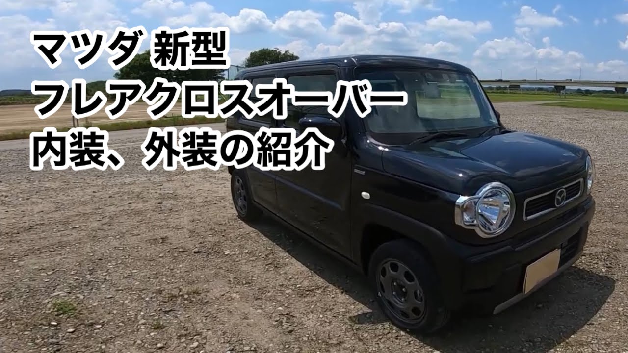 マツダ 新型 フレアクロスオーバー  内装と外装の紹介【スズキ ハスラーのOEM】mazda