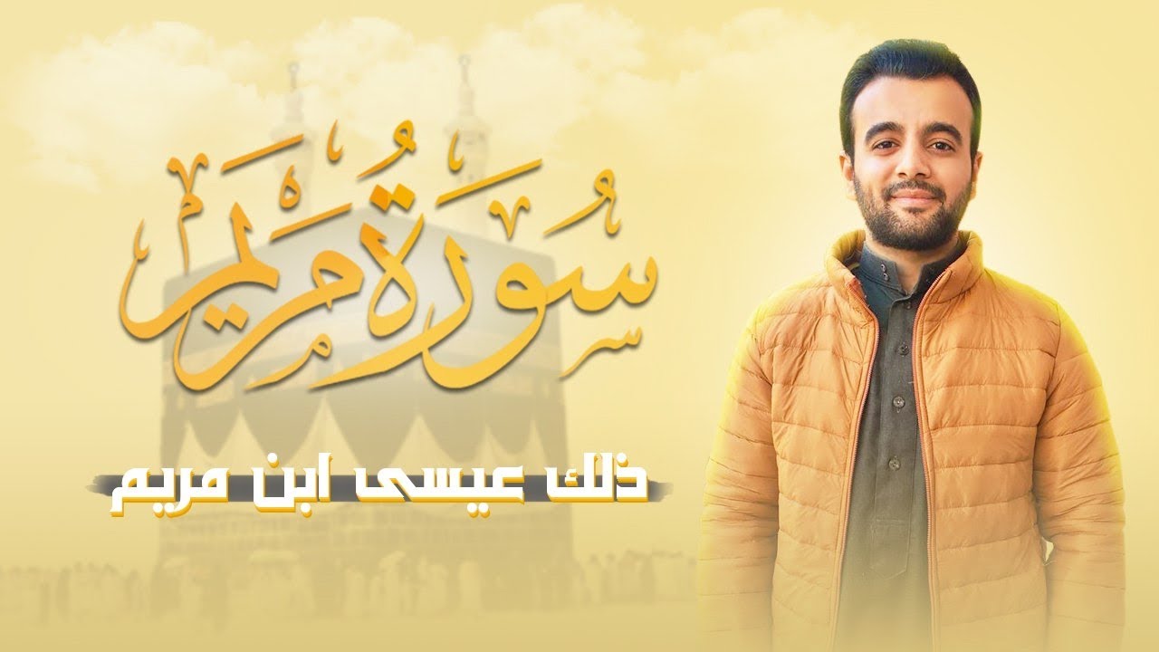 تلاوة خاشعة لسورة مريم - سعيد وحيد الموجي