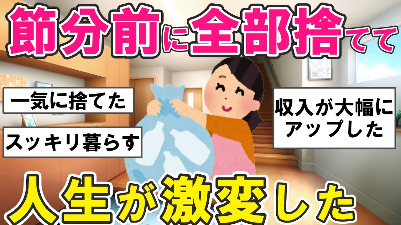 【2ch掃除まとめ】節分までにこれを捨てて！物を捨てたら金運が上がった！人生が激変する掃除・片付け捨て活【ガルちゃん】