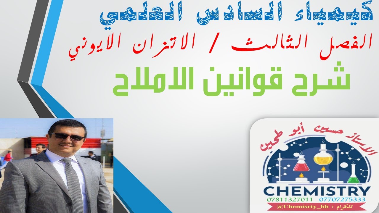 كيمياء السادس العلمي الفصل الثالث الاتزان الايوني قوانين الاملاح  الأستاذ حسين أبو طحين الزوبعي