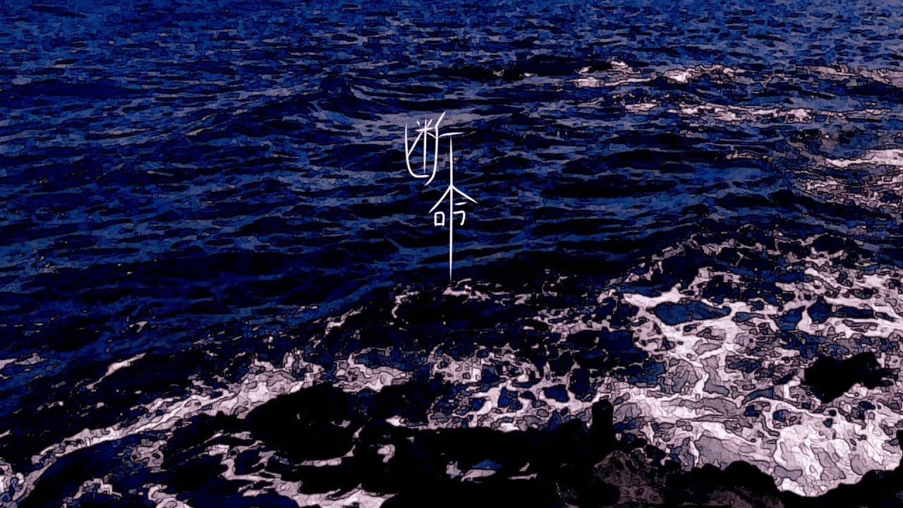 断命 / 海瀬 feat.初音ミク