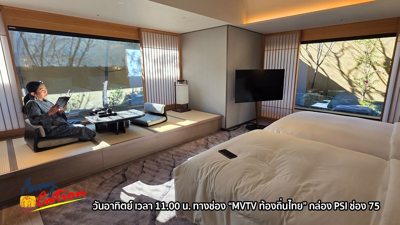 ดุสิตธานี เกียวโต (Dusit Thani Kyoto) อบอุ่นแบบไทยใจกลางเกียวโต / Awaycation Ep392 / 150269