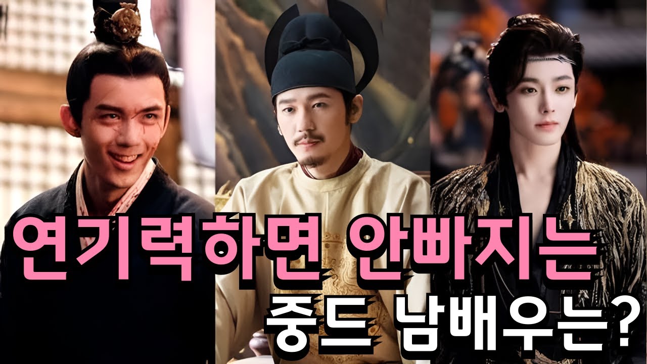 [후웨이쩐의 중국어공작실]연기력하면 절대 안빠지는 중드 남배우가 있다!