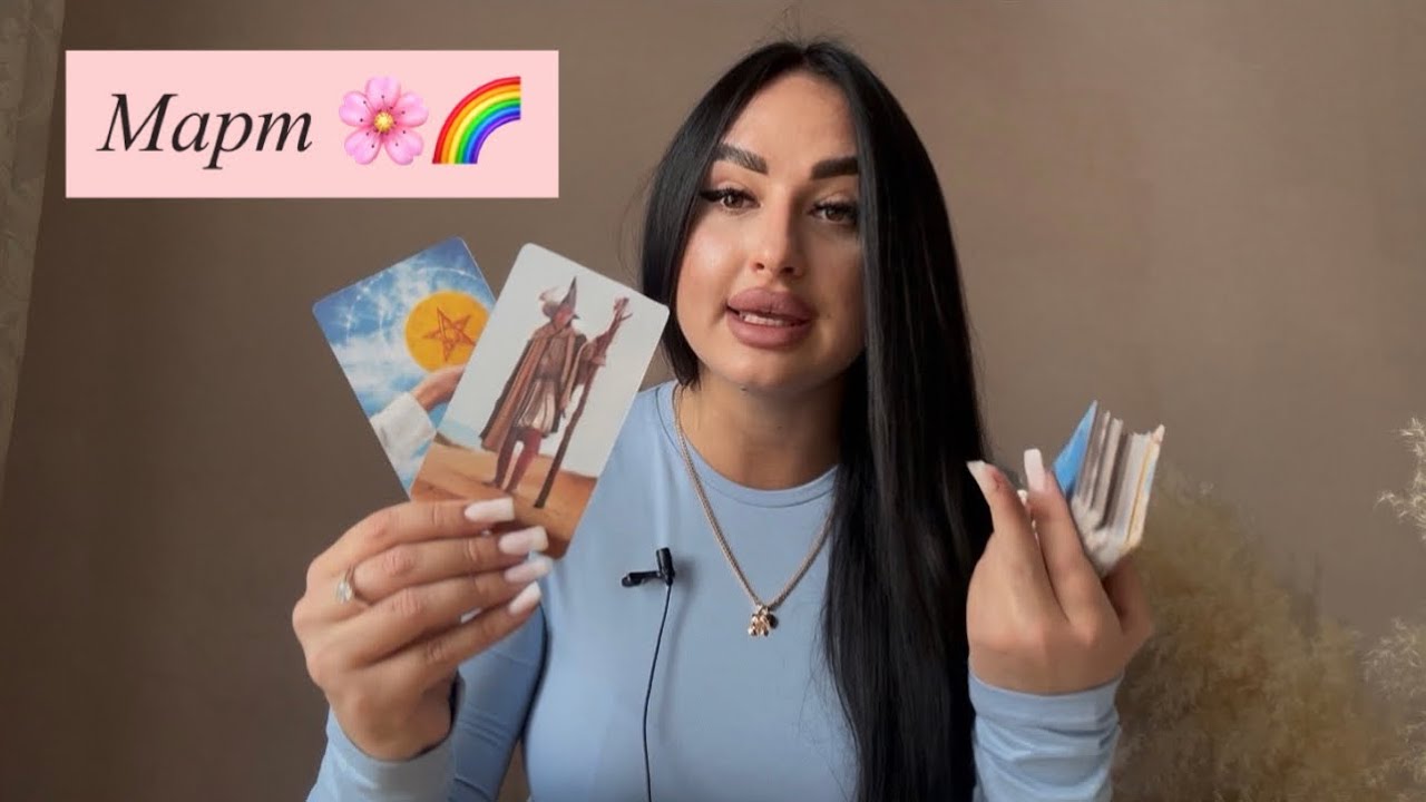 МАРТ🌸🌈ТАРО РАСКЛАД❣️