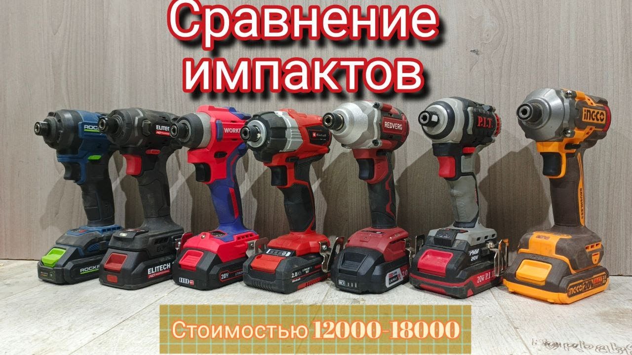 Сравнение импактов INGCO, PIT, REDVERG, EINHELL, WORKPRO, ELITECH, ROCKFIELD