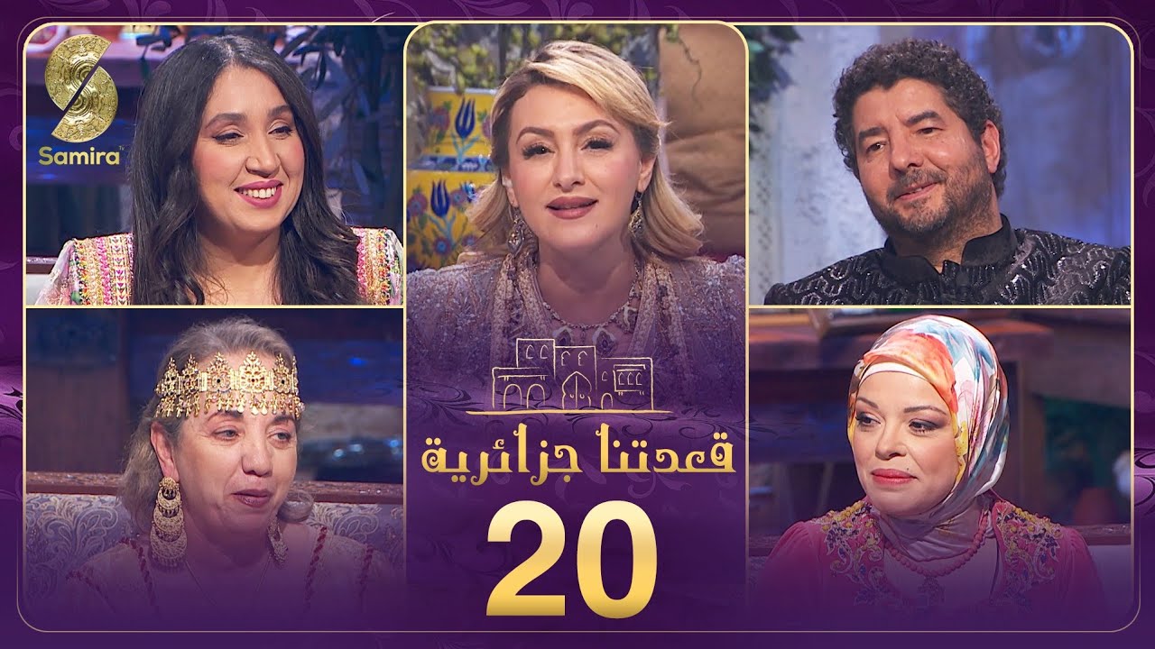 قعدتنا جزائرية 20 تستضيف سفيان سعيدي و لويزة نهار 