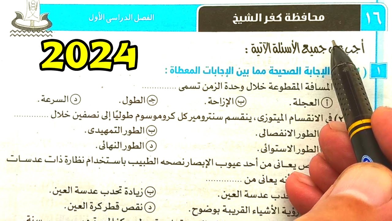 حل محافظة كفرالشيخ علوم ثالثة اعدادي الترم الأول 2024