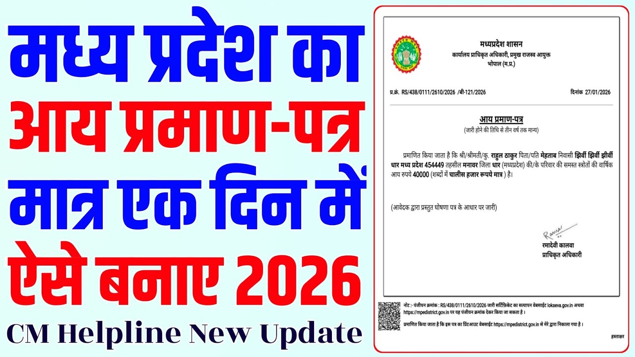मध्य प्रदेश का आय प्रमाण पत्र एक दिन में कैसे बनाए | आय प्रमाण पत्र तत्काल कैसे बनाए #income #mp 