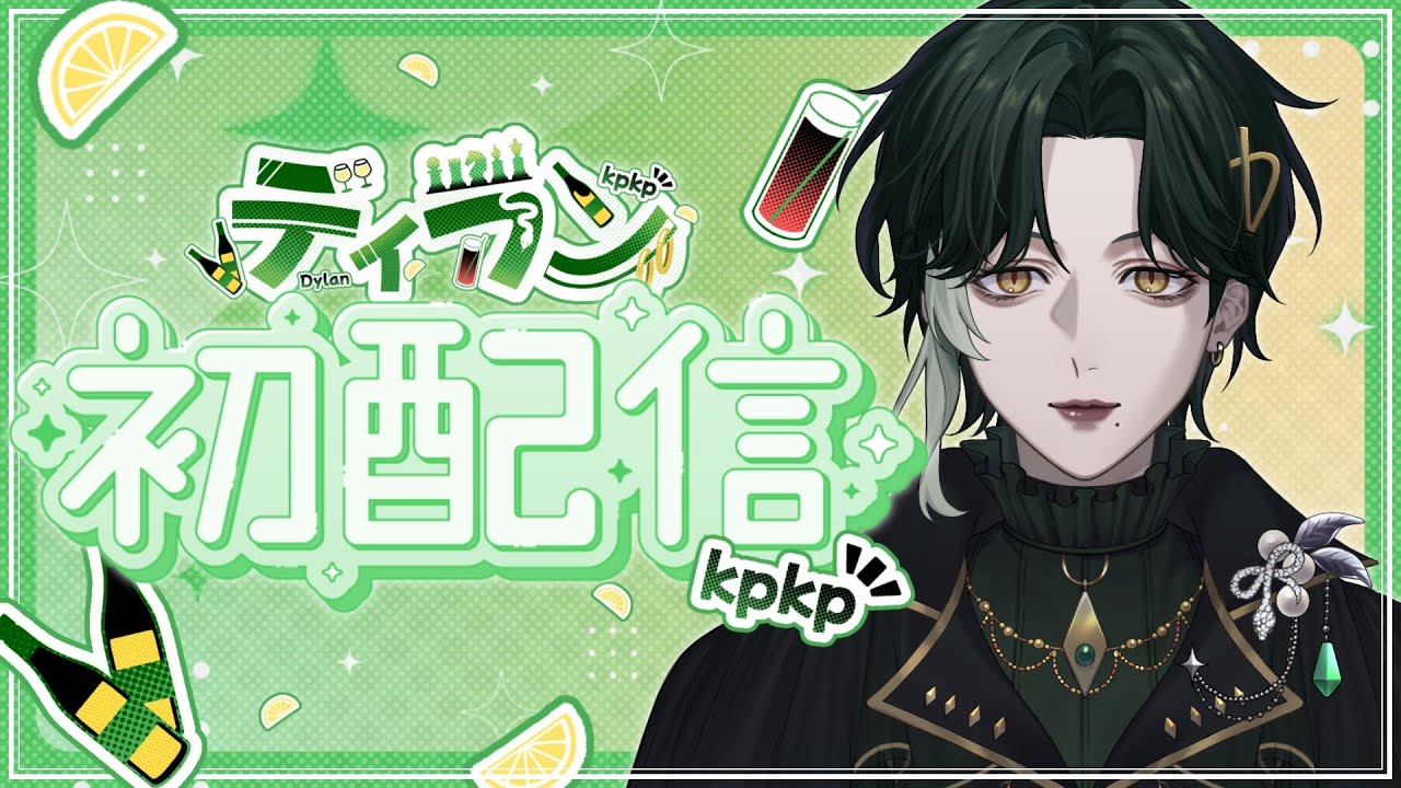 【 初配信 】はじめまして、ディランです🐍☘️【 新人Vtuber 】