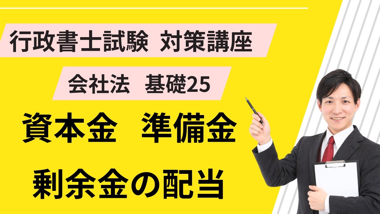 会社法基礎25｜資本金、準備金、剰余金の配当【行政書士試験対策講座】