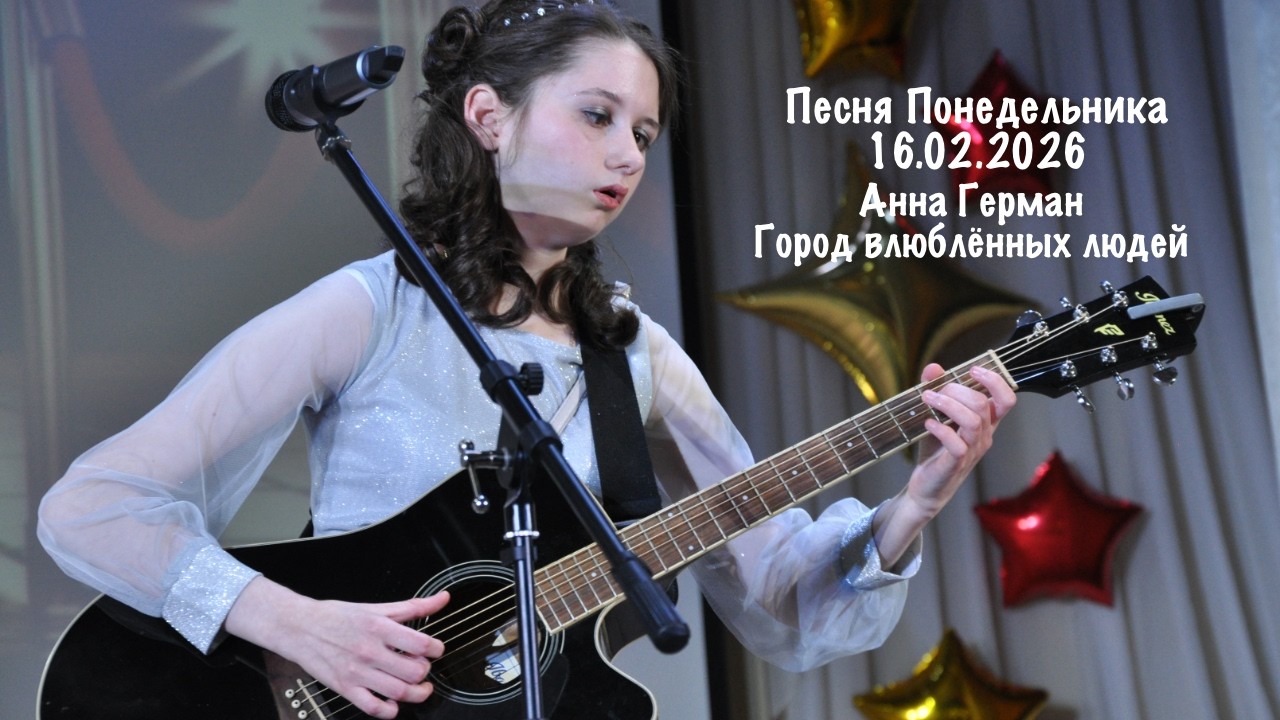 Песня Понедельника 16.02.2026: Анна Герман - Город влюблённых людей #гитара #музыка #guitar #кавер