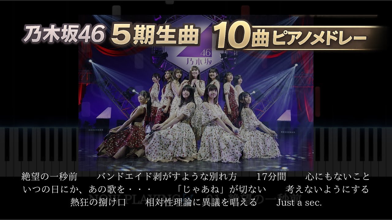 【乃木坂46】耳コピ　ピアノメドレー - Nogizaka46 piano medley -【勉強・作業用・睡眠用BGM】5期生楽曲コレクション