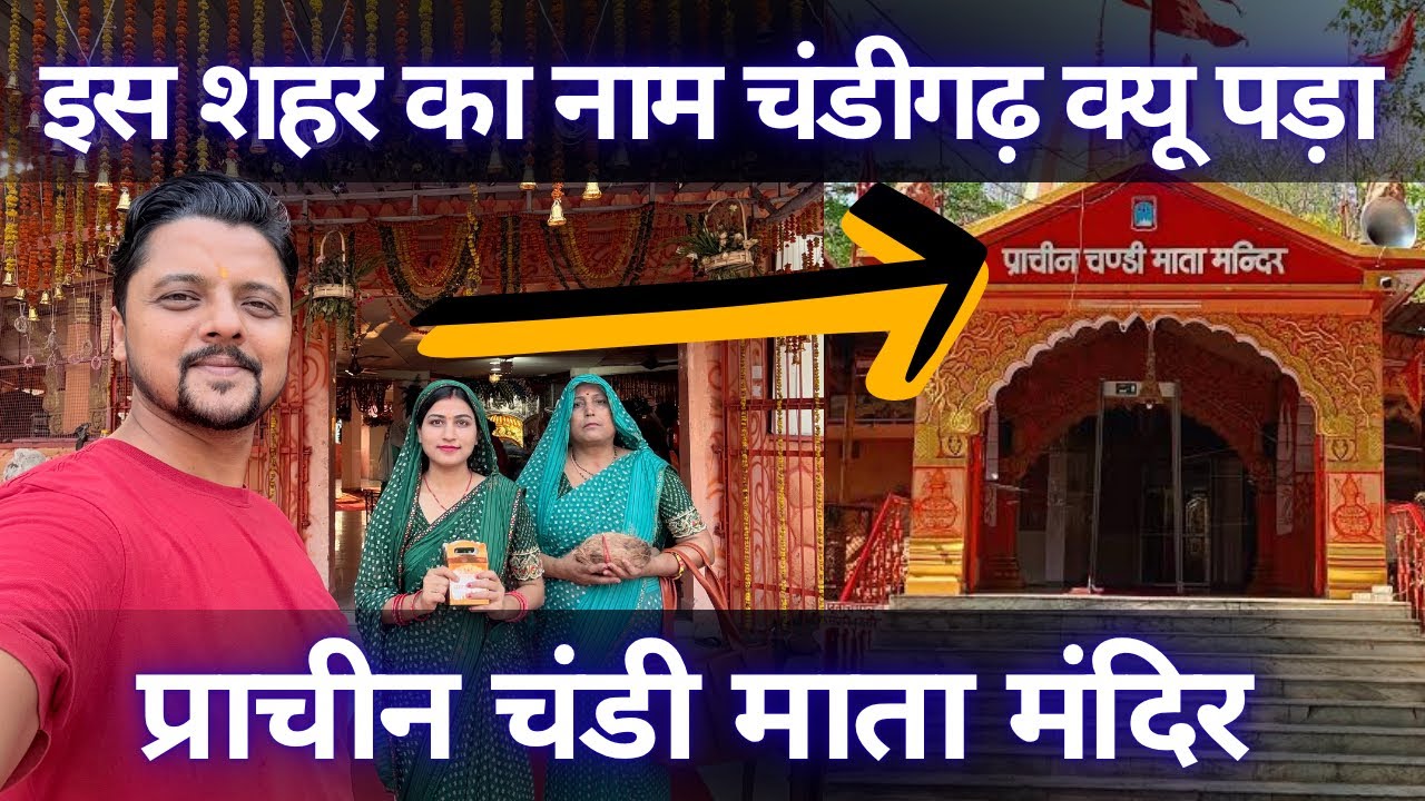 Why was this city named Chandigarh? | Ancient Chandi Mata Temple | Chandi Mandir Chandigarh