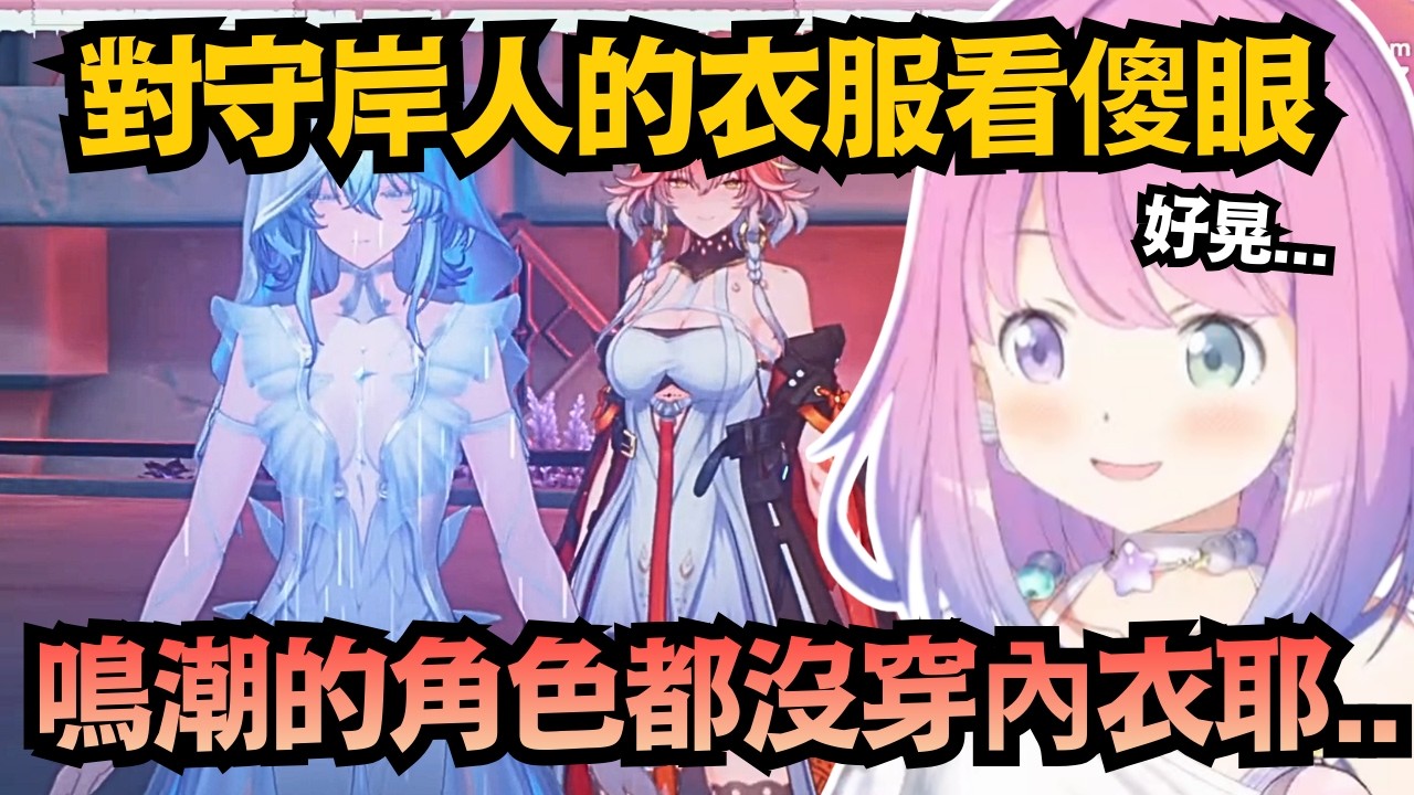「守岸人的打扮可能是最牙敗的..」老司姬璐娜公主看守岸人造型 看到傻眼：也太晃了吧..?【姫森ルーナ】【hololive中文/翻譯/精華】【鳴潮】